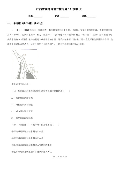 江西省高考地理二轮专题18 水坝(1)