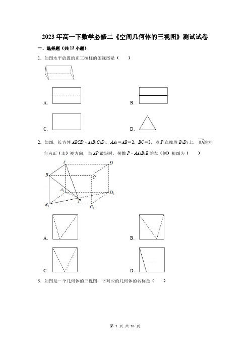 2023年高一下数学必修二《空间几何体的三视图》测试试卷及答案解析