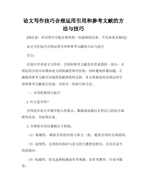 论文写作技巧合理运用引用和参考文献的方法与技巧