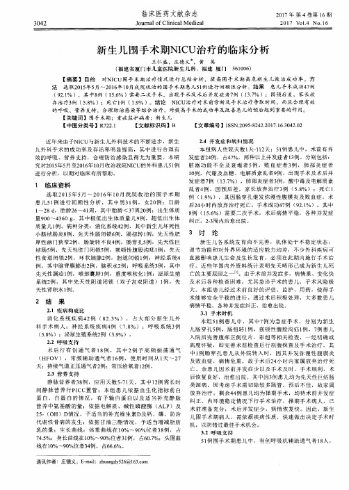 新生儿围手术期NICU治疗的临床分析