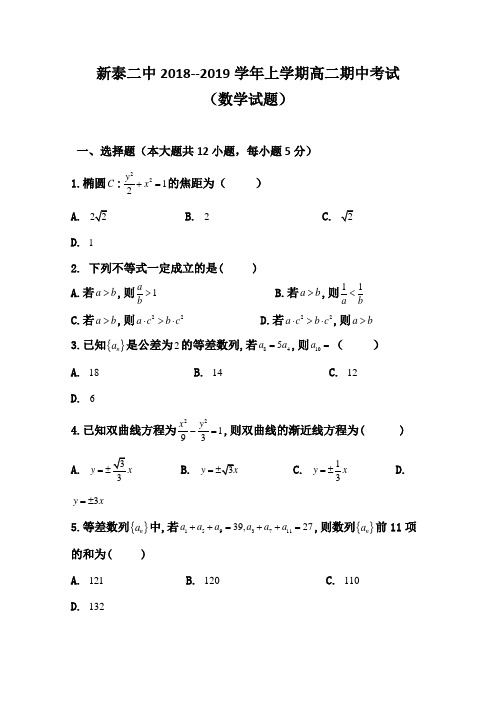 2018-2019山东省新泰二中高二上学期期中考试数学试题 Word版