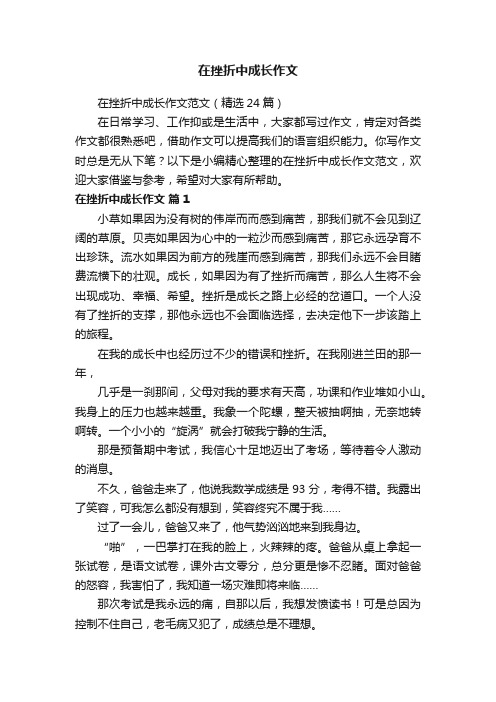 在挫折中成长作文范文（精选24篇）