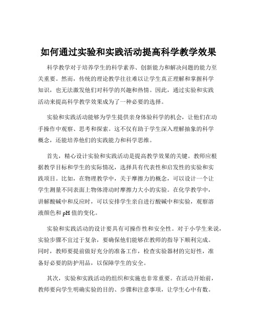 如何通过实验和实践活动提高科学教学效果