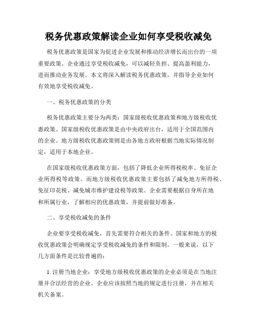 税务优惠政策解读企业如何享受税收减免