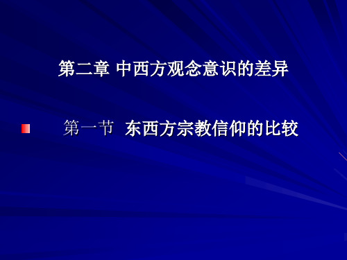 20第二章 中西方观念意识的差异