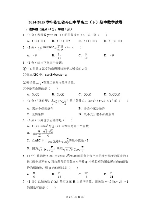 2014-2015年浙江省舟山中学高二(下)期中数学试卷和答案