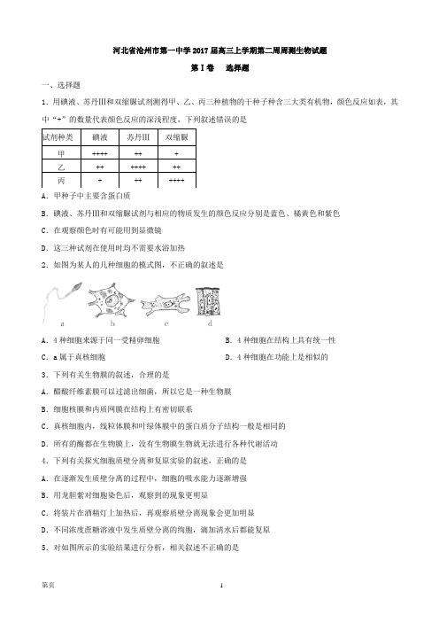 2017届河北省沧州市第一中学高三上学期第二周周测生物试题