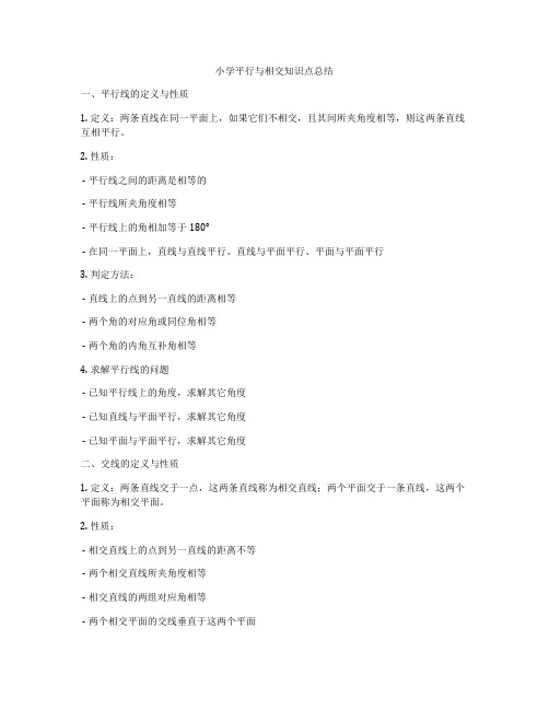 小学平行与相交知识点总结