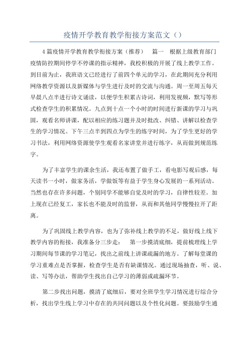 疫情开学教育教学衔接方案范文（）