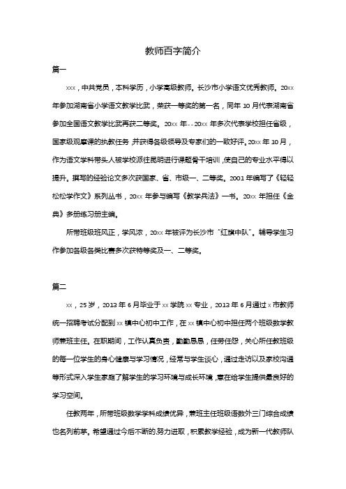 教师百字简介