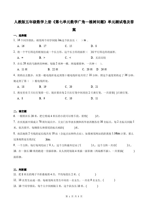 人教版五年级数学上册《第七单元数学广角—植树问题》单元测试卷及答案