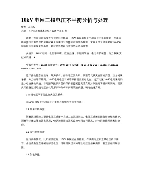 10kV电网三相电压不平衡分析与处理