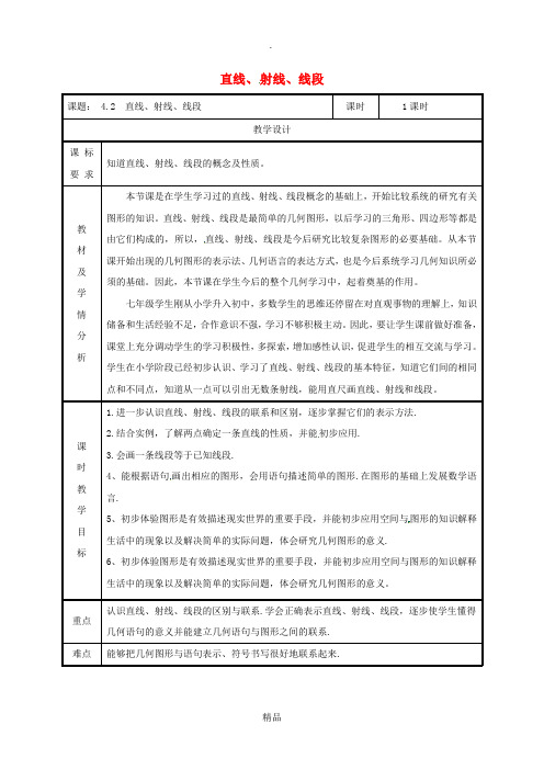 湖南省七年级数学上册 4.2 直线、射线与线段(第1课时)教案 (新版)新人教版