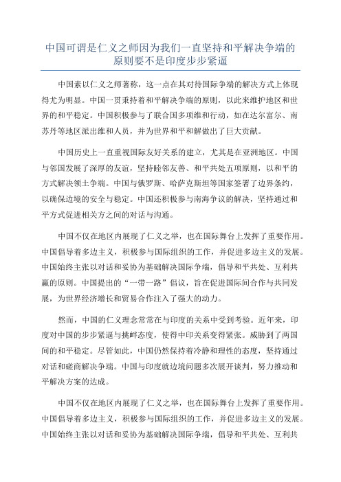 中国可谓是仁义之师因为我们一直坚持和平解决争端的原则要不是印度步步紧逼