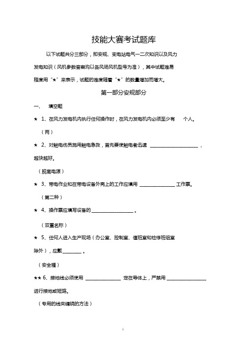 安规变电站电气一二次知识以及风力发电知识技能大赛考试题库