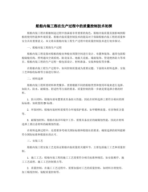 船舶内装工程在生产过程中的质量控制技术初探