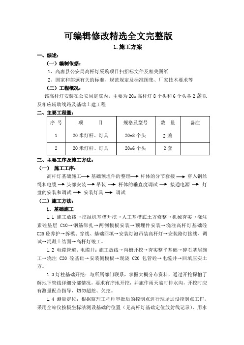 高杆灯施工方案 (2)精选全文完整版