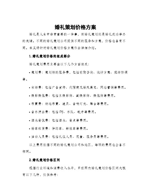 婚礼策划价格方案