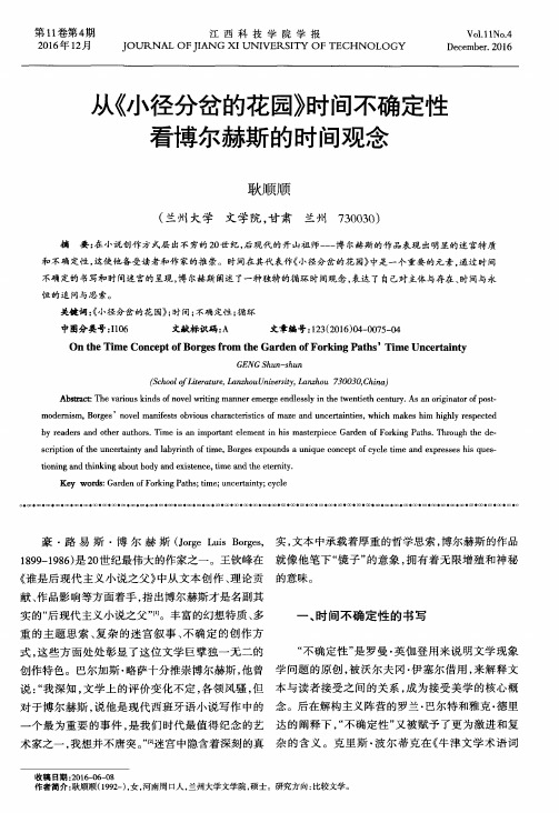 从《小径分岔的花园》时间不确定性看博尔赫斯的时间观念