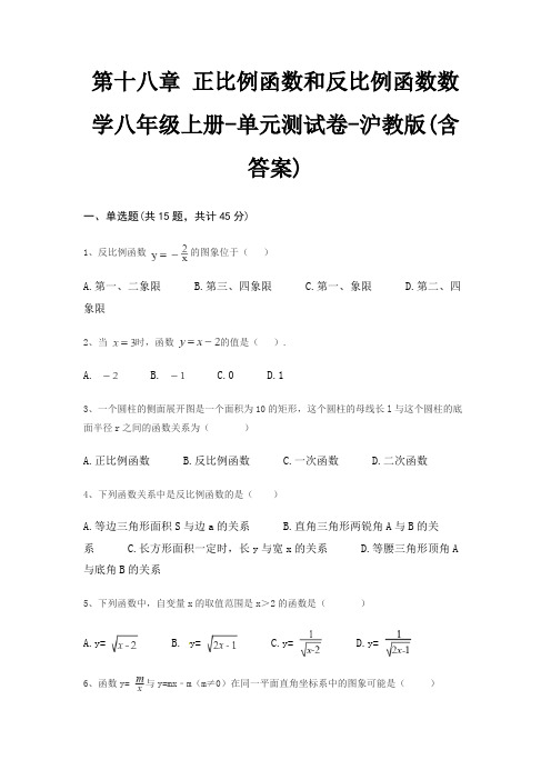 第十八章 正比例函数和反比例函数数学八年级上册-单元测试卷-沪教版(含答案)