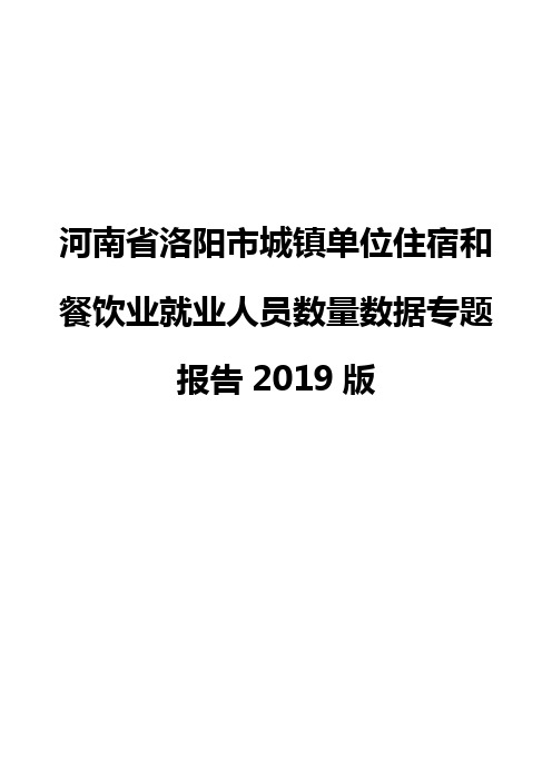 河南省洛阳市城镇单位住宿和餐饮业就业人员数量数据专题报告2019版