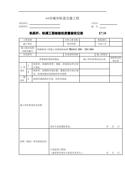 轨距杆、轨撑工程检验批质量验收记录