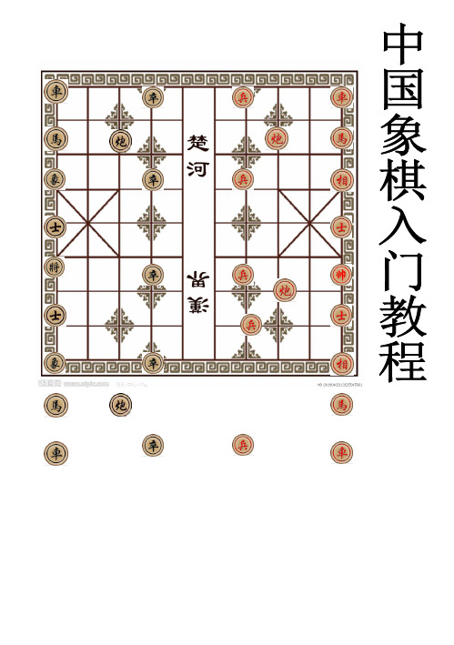 中国象棋入门教程1