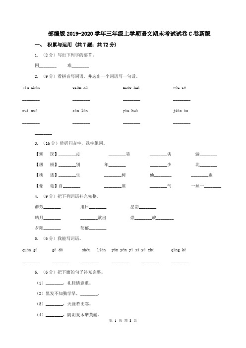 部编版2019-2020学年三年级上学期语文期末考试试卷C卷新版