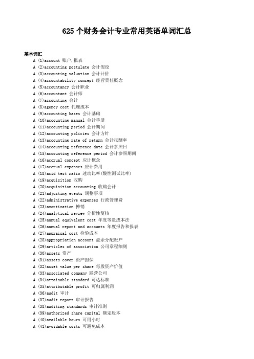 625个财务会计专业常用英语单词汇总