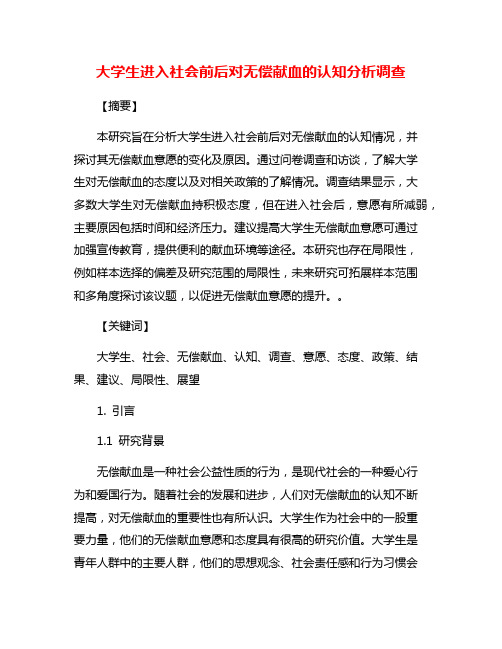 大学生进入社会前后对无偿献血的认知分析调查