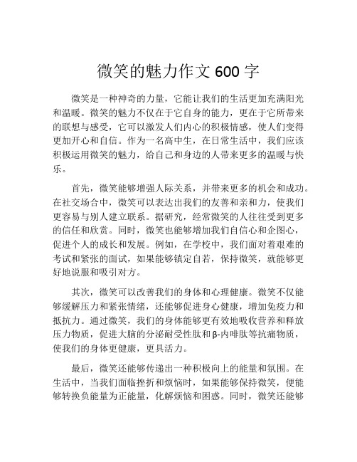 微笑的魅力作文600字