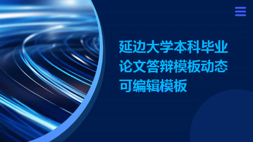 延边大学本科毕业论文答辩模板动态可编辑模板