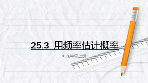 2023年人教版九年级数学上册25-3 用频率估计概率