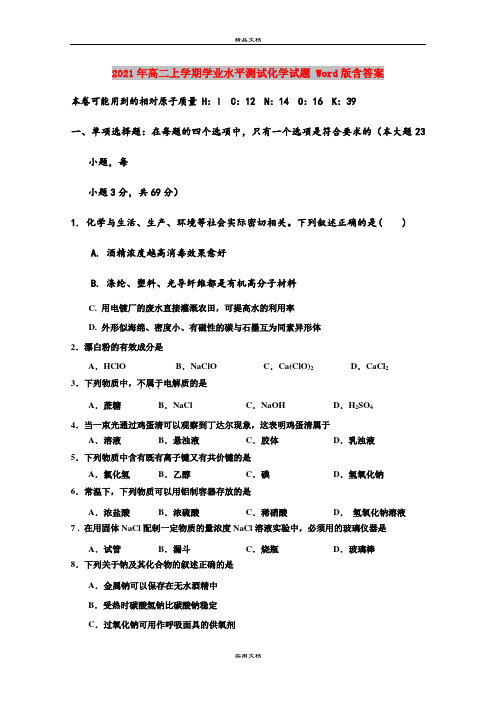 2021年高二上学期学业水平测试化学试题 Word版含答案