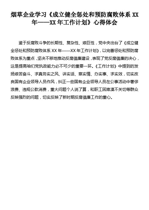 烟草企业学习成立健全惩办和预防腐败体系XX年——XX年工作计划心得体会doc