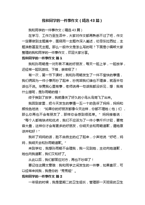 我和同学的一件事作文（精选43篇）