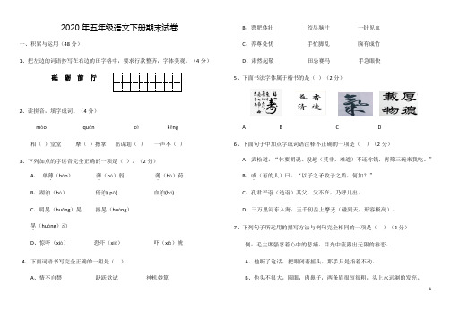 2020年人教版五年级语文下册期末试卷