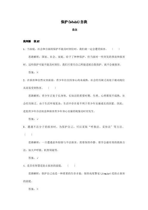 七年级政治上册 第九课保护自我课后习题精解 试题(共13页)