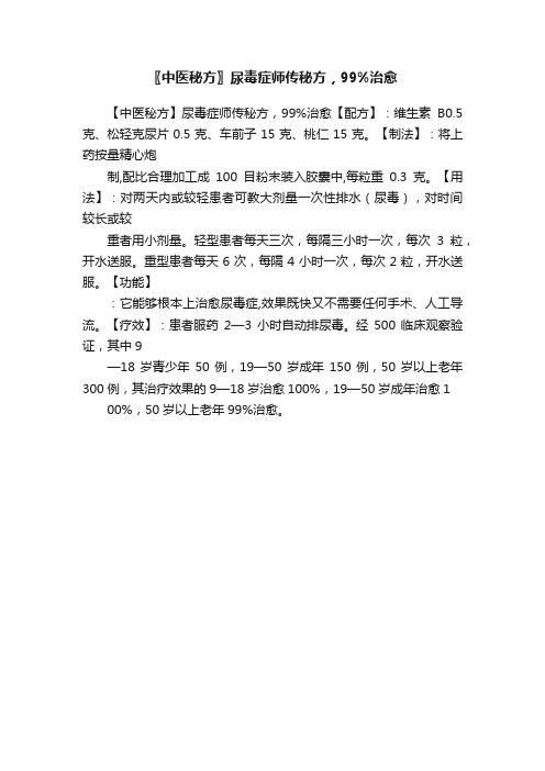 〖中医秘方〗尿毒症师传秘方，99%治愈