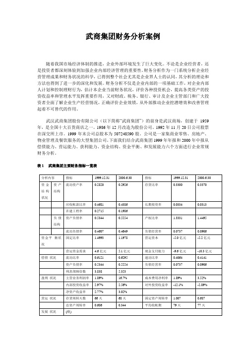 武商集团财务分析案例doc-武商集团财务分析案例