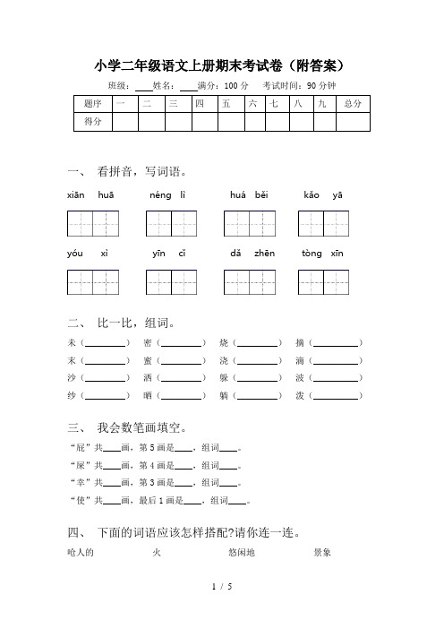 小学二年级语文上册期末考试卷(附答案)