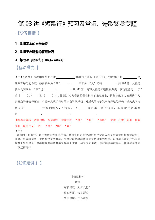 《短歌行》及诗歌鉴赏答题方法-【暑假辅导班】2021年新高一语文暑假精品课程(统编版)(解析版)