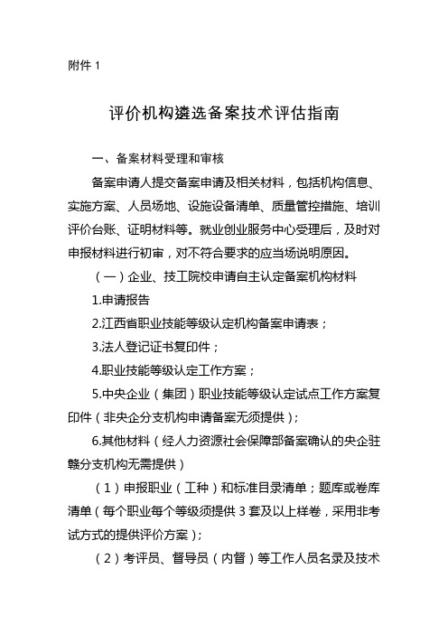 评价机构遴选备案技术评估指南