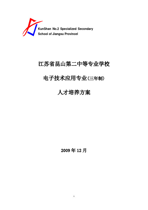 电子技术应用专业人才培养方案(三年制_)-三个规范检查用