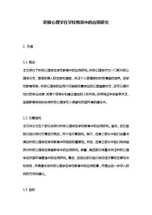 积极心理学在学校教育中的应用研究