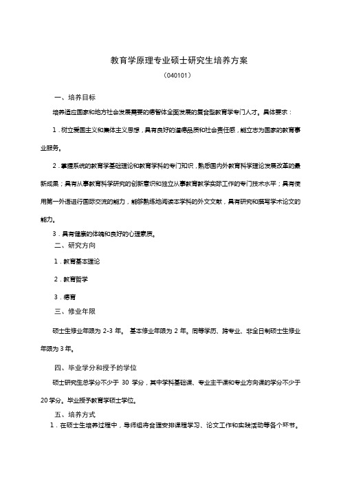 教育学原理专业硕士研究生培养方案