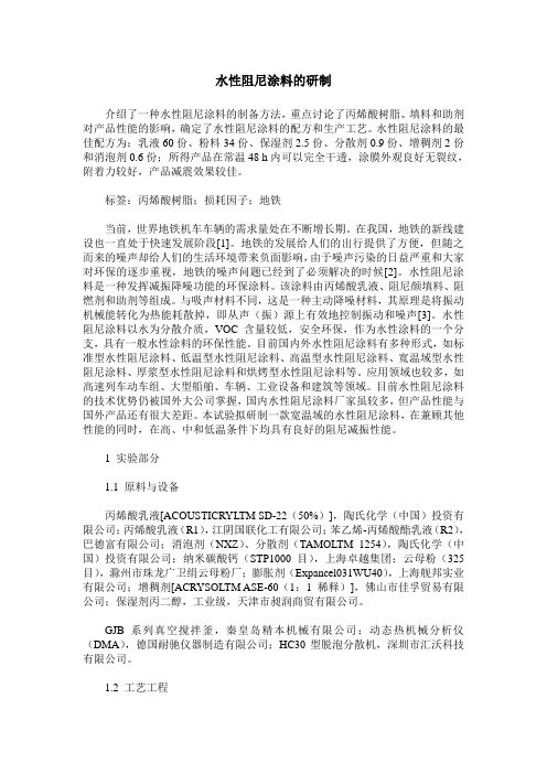 水性阻尼涂料的研制