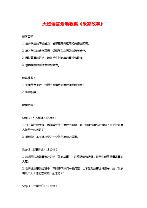 大班语言活动教案《朱家故事》