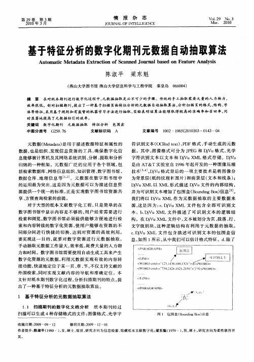 基于特征分析的数字化期刊元数据自动抽取算法