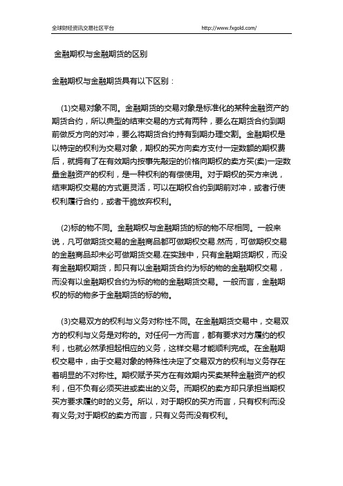 金融期权与金融期货的区别